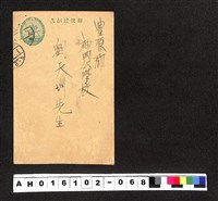 藏品(〔陳廷祥先生收藏系列〕：昭和年間明信片簿(二)〇年1月1日豊原郡呂燮炬寄豊原郡神岡公學校劉天圳)的圖片